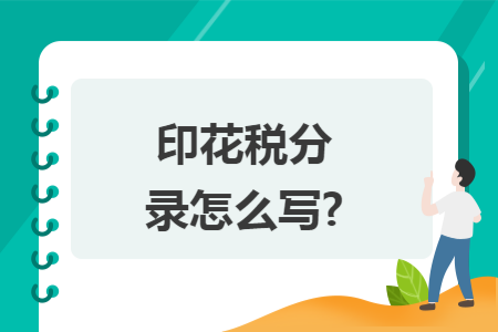印花税分录怎么写? 印花税分录怎么写?