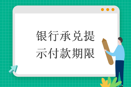 银行承兑提示付款期限