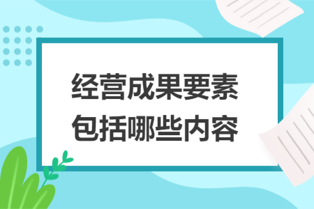 经营成果要素包括哪些内容