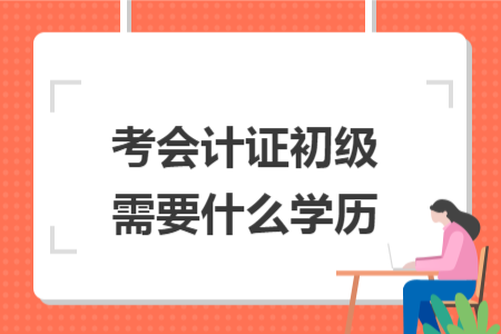 考会计证初级需要什么学历