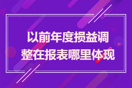 以前年度损益调整在报表哪里体现