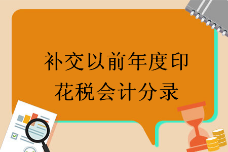 补交以前年度印花税会计分录