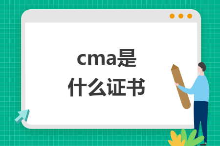 cma是什么证书