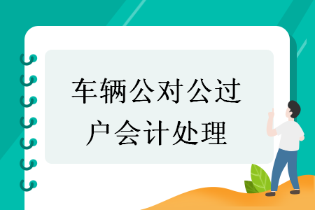 车辆公对公过户会计处理