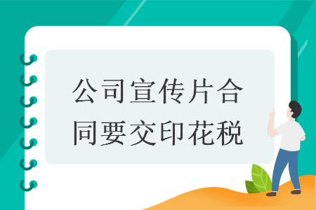 公司宣传片合同要交印花税