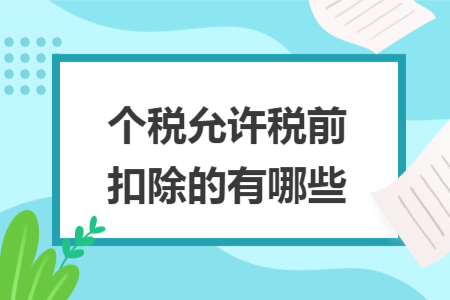 个税允许税前扣除的有哪些