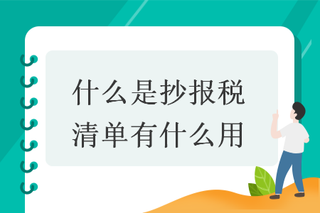 什么是抄报税清单有什么用