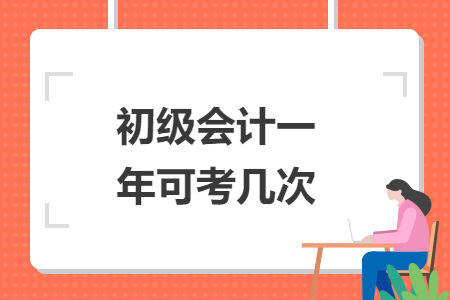 初级会计一年可考几次