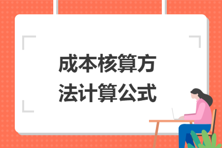 成本核算方法计算公式