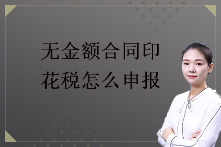 无金额合同印花税怎么申报