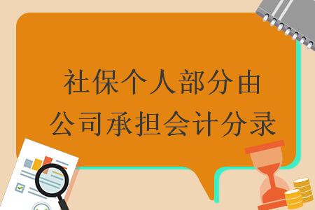 社保个人部分由公司承担会计分录