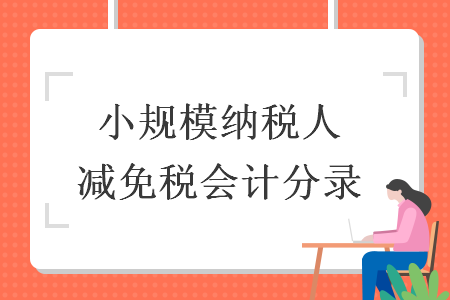 小规模纳税人减免税会计分录