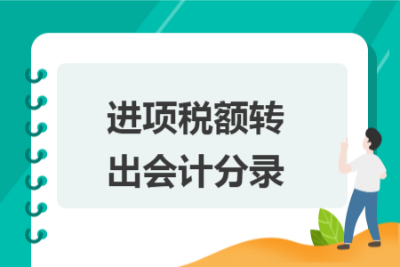 进项税额转出会计分录