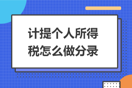 计提个人所得税怎么做分录