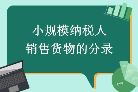 小规模纳税人销售货物的分录