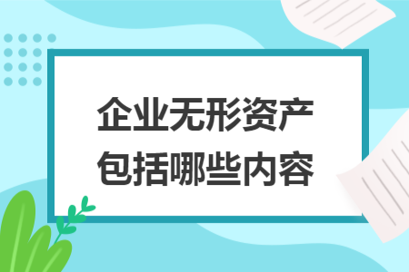 企业无形资产包括哪些内容