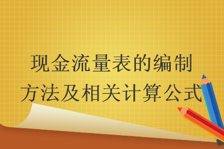 现金流量表的编制方法及相关计算公式