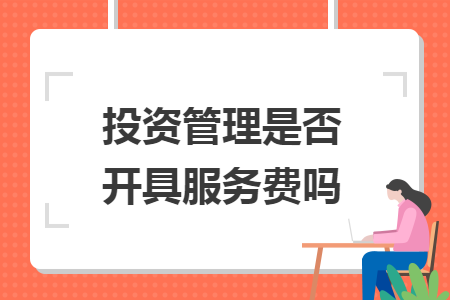 投资管理是否开具服务费吗