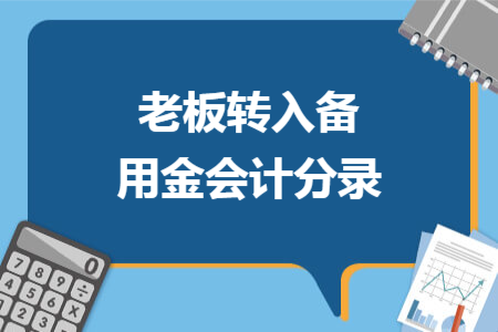 老板转入备用金会计分录