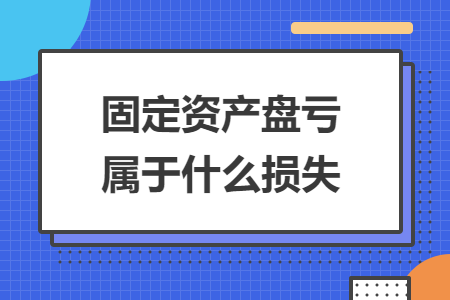 固定资产盘亏属于什么损失