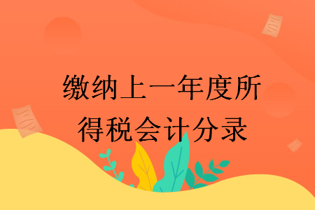 缴纳上一年度所得税会计分录