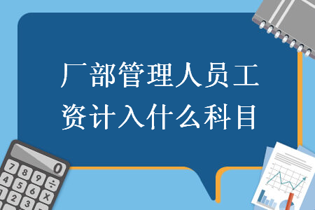 厂部管理人员工资计入什么科目