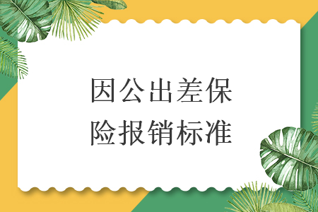 因公出差保险报销标准