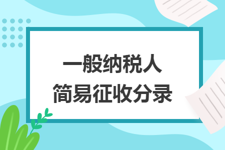 一般纳税人简易征收分录