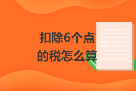 扣除6个点的税怎么算