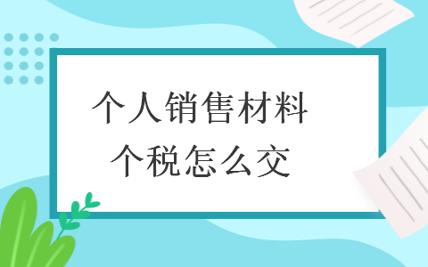 个人销售材料个税怎么交