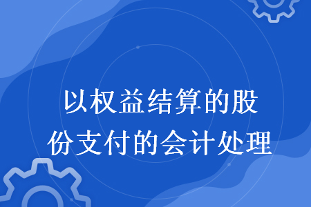 以权益结算的股份支付的会计处理