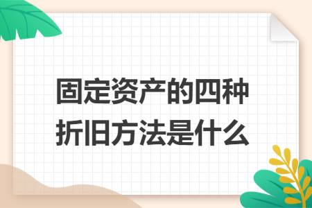 固定资产的四种折旧方法是什么