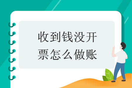 收到钱没开票怎么做账