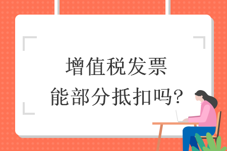 增值税发票能部分抵扣吗?