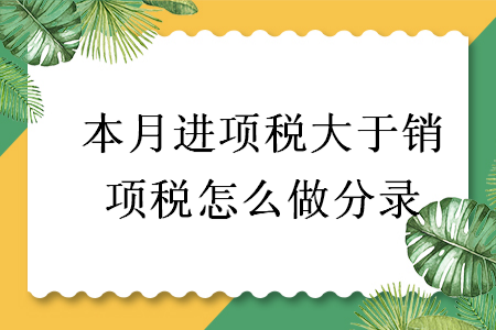 本月进项税大于销项税怎么做分录