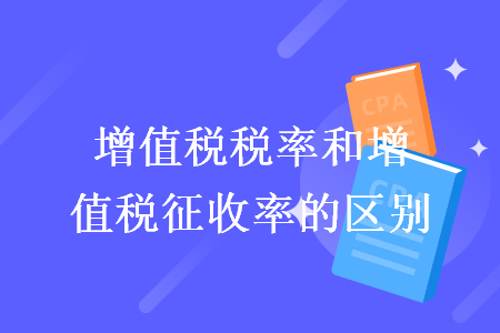 增值税税率和增值税征收率的区别