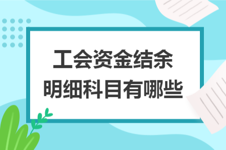 工会资金结余明细科目有哪些