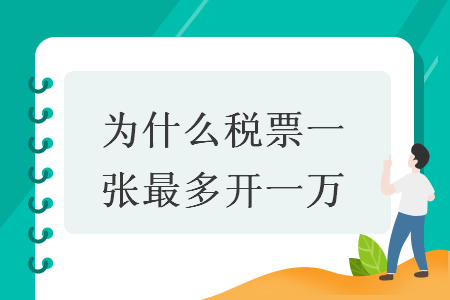 为什么税票一张最多开一万