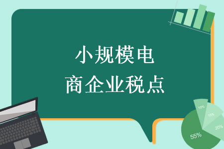 小规模电商企业税点