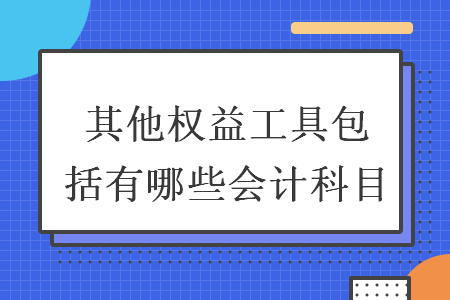 其他权益工具包括有哪些会计科目