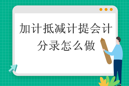 加计抵减计提会计分录怎么做