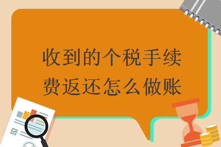 收到的个税手续费返还怎么做账