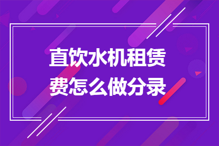 直饮水机租赁费怎么做分录