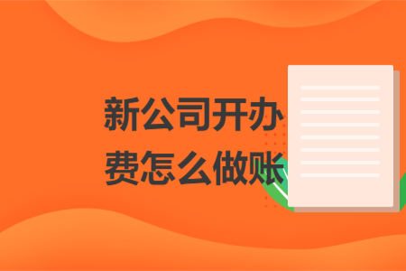 新公司开办费怎么做账