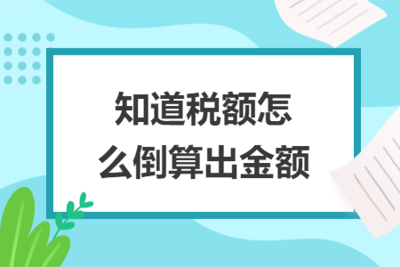 知道税额怎么倒算出金额