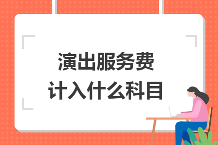 演出服务费计入什么科目