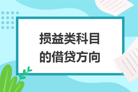 损益类科目的借贷方向