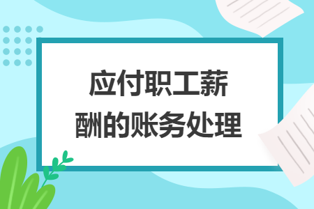 应付职工薪酬的账务处理