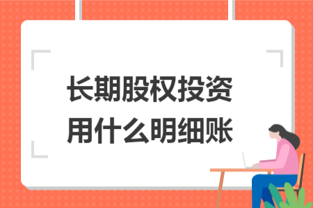 长期股权投资用什么明细账