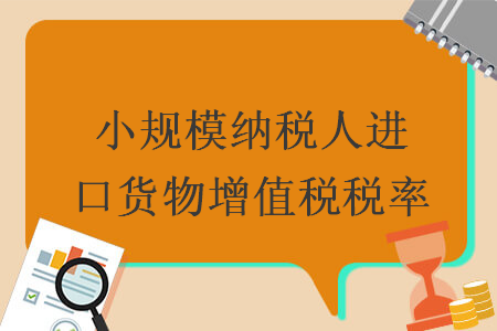 小规模纳税人进口货物增值税税率